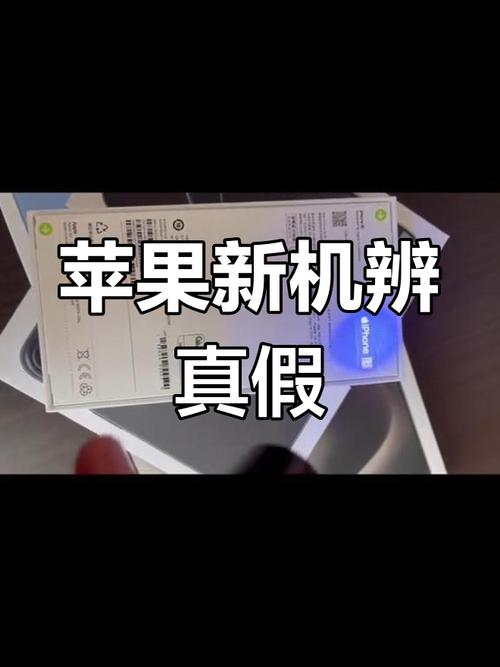 已拆封的苹果手机如何验真假