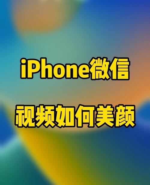 如何打视频自动开美颜苹果手机