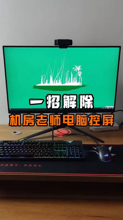 如何摆脱老师控制电脑