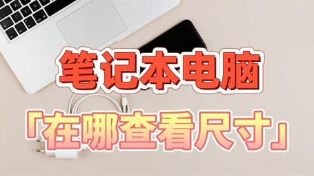 如何知道电脑的尺寸