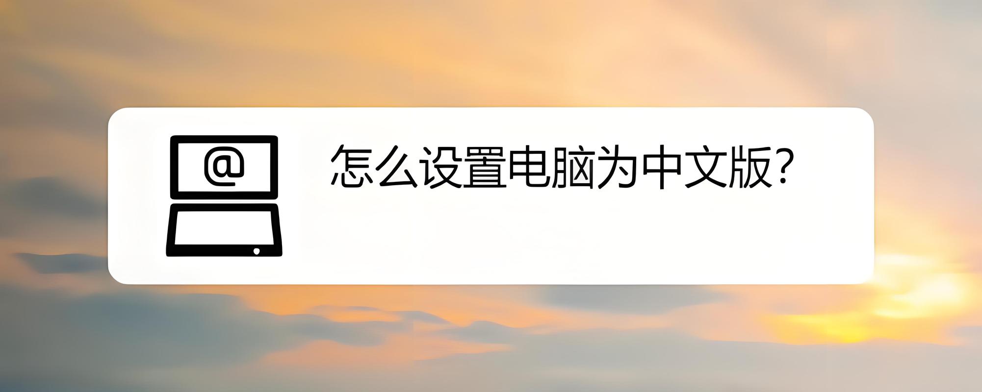 如何设置为电脑版