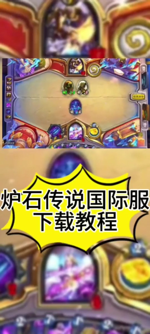 苹果手机炉石如何玩亚服