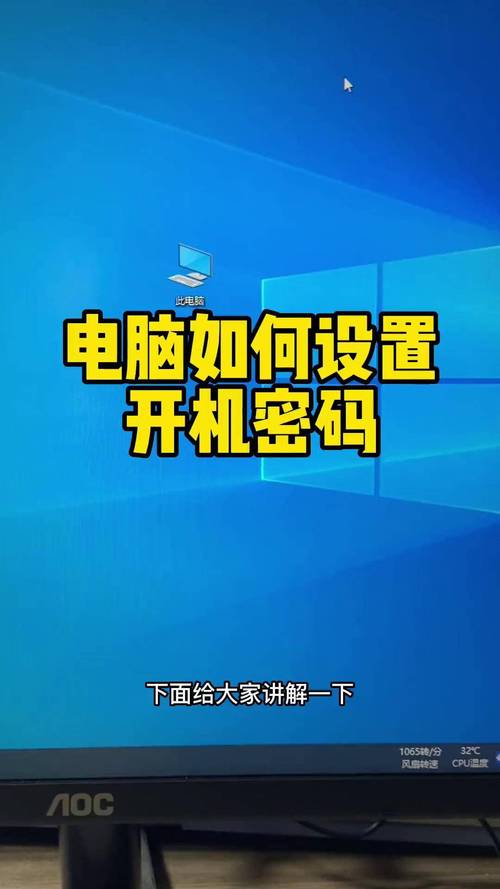 如何电脑开机加密码