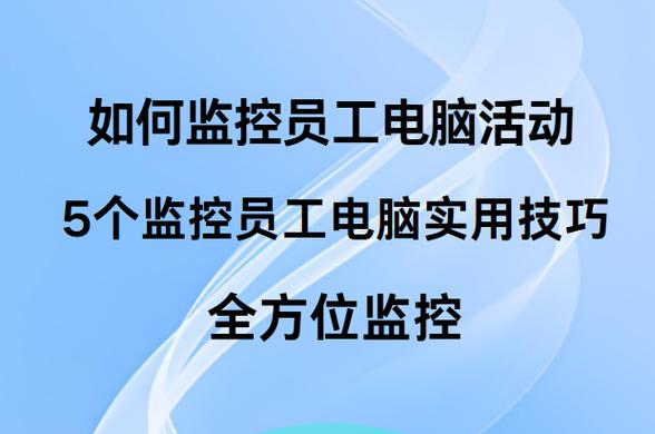 如何监控员工电脑