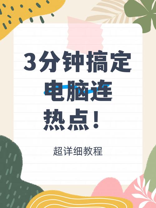 如何开启电脑热点