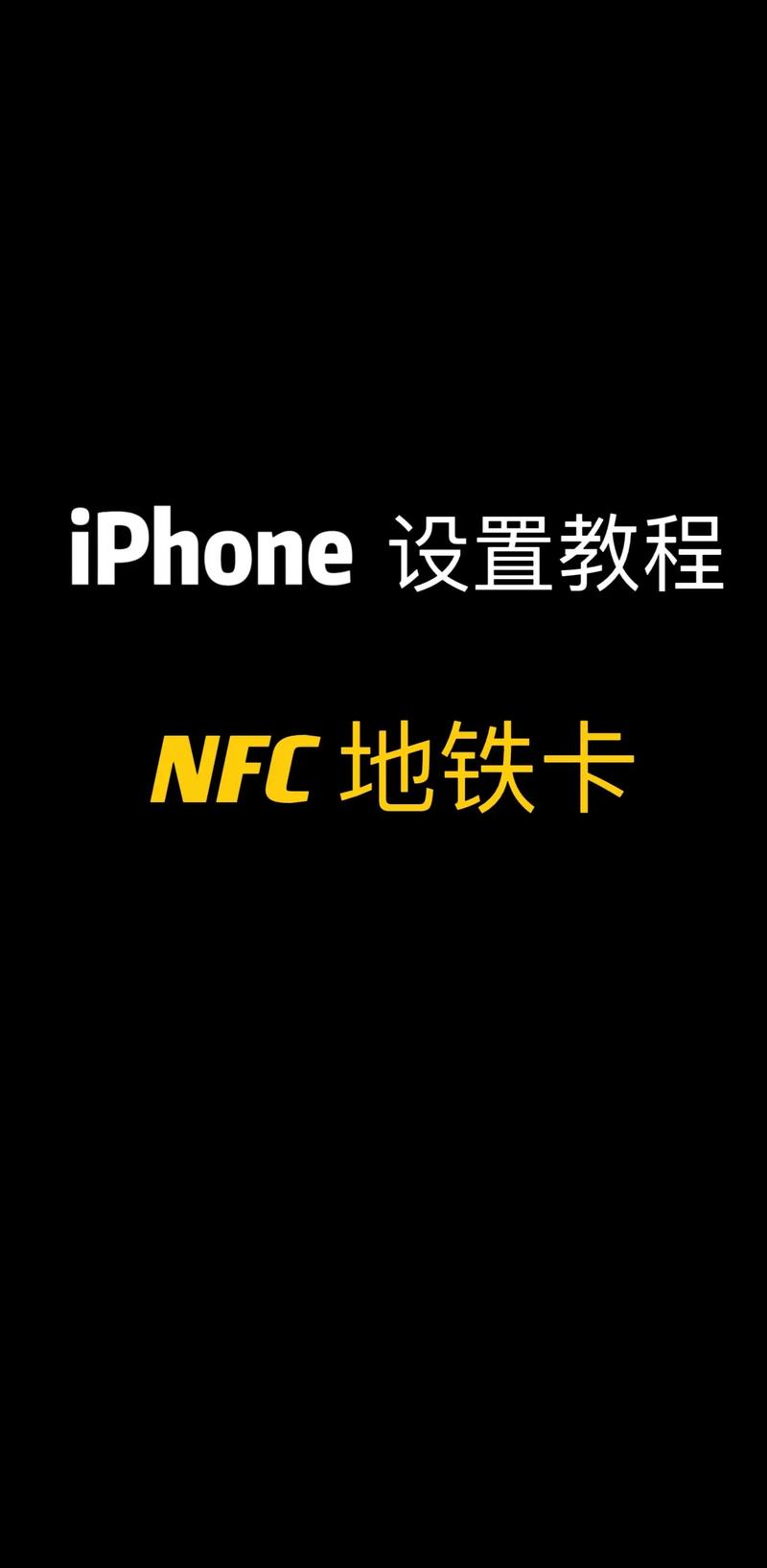 苹果手机如何用nfc快速加好友