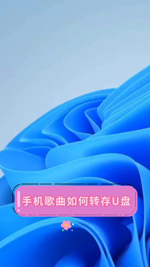如何把u盘歌曲转到苹果手机