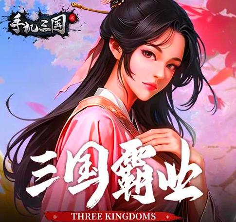 三国2如何下载苹果手机