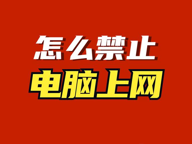电脑上如何限制