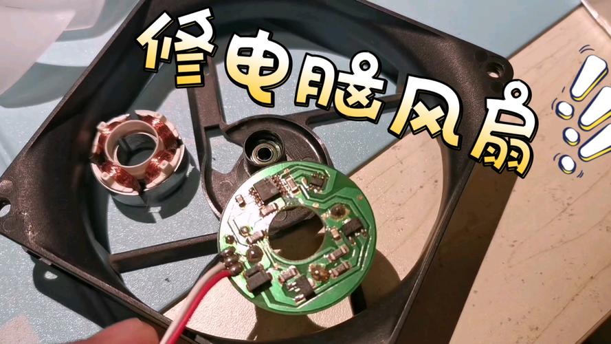 电脑风扇如何拆除
