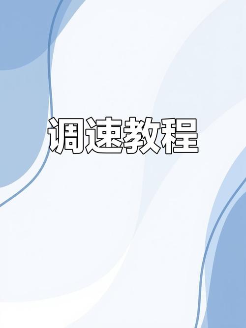 汽车电脑如何调