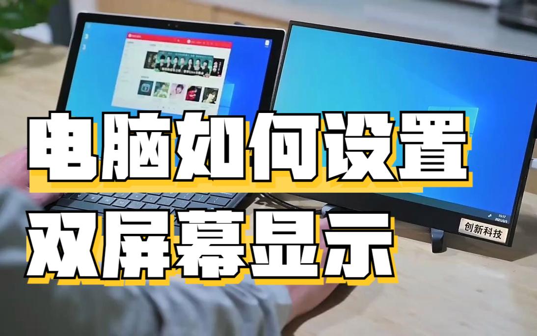 电脑如何实现双屏