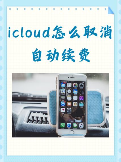 如何退订苹果手机icloud每月6元
