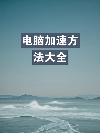 如何加速电脑运行