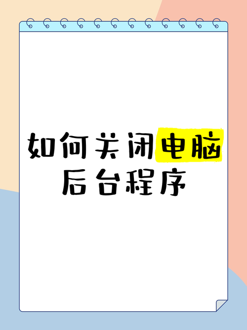 电脑如何停止程序