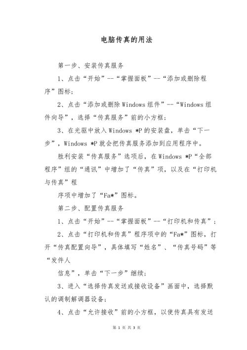 电脑如何收传真