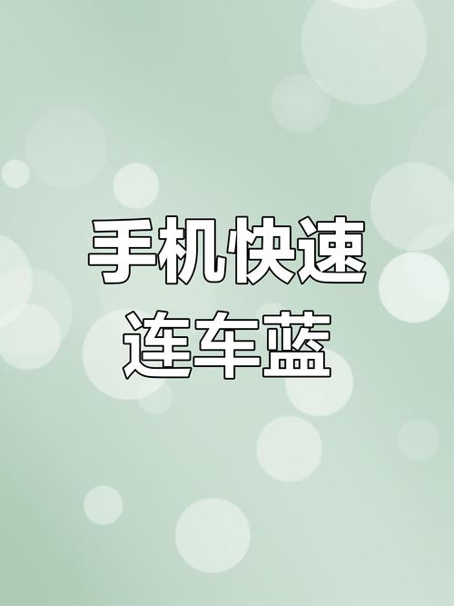 苹果x手机如何连接车载蓝牙