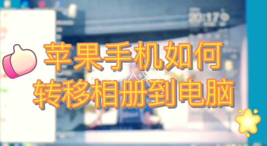 如何把iphone6照片导入电脑