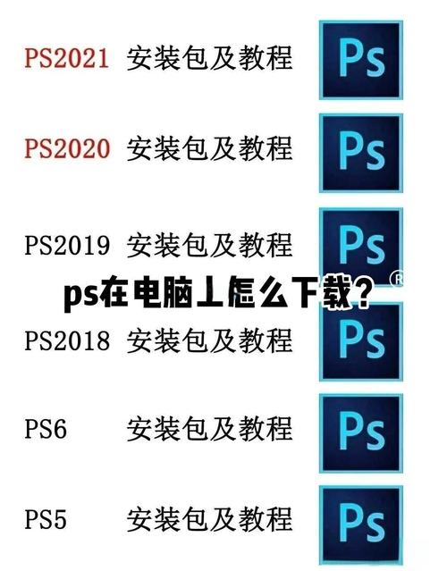 如何下载ps软件到电脑桌面