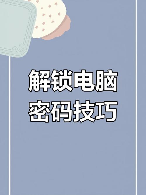 如何破解笔记本电脑密码