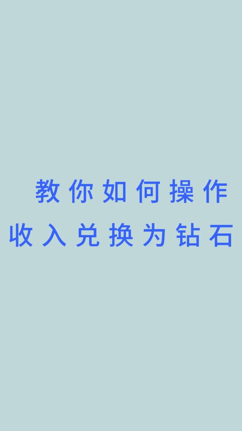 苹果手机抖音钻石如何提现