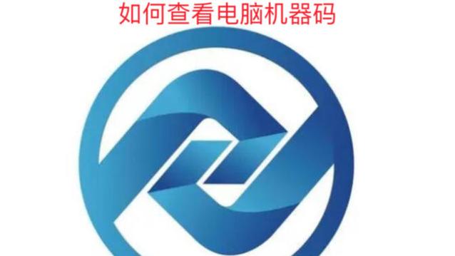 电脑的机器码如何查看