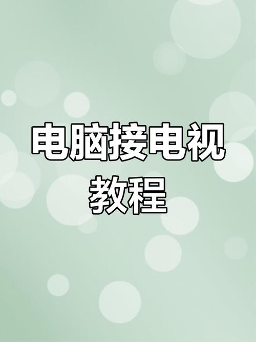 电视机和电脑如何连接