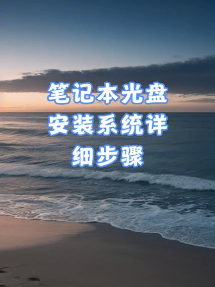 电脑如何用光盘做系统