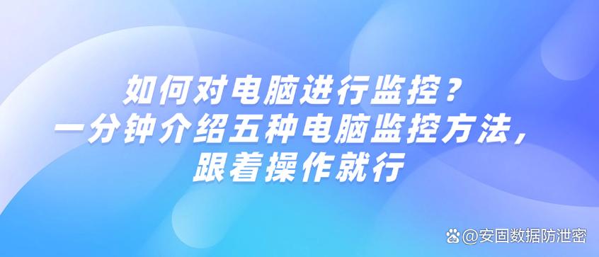 如何防止自己电脑被监控