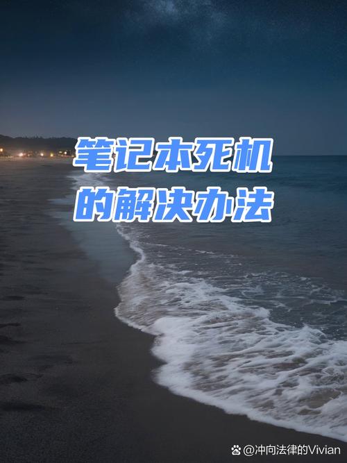 电脑死机如何解决