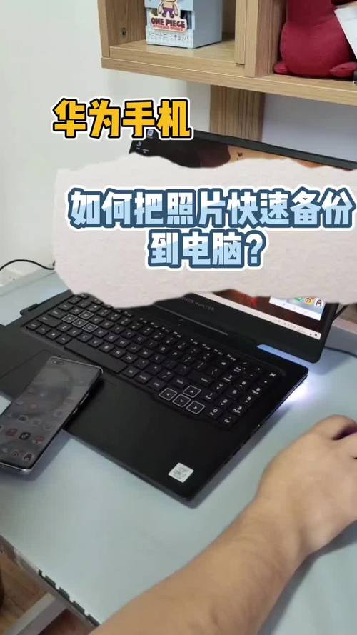华为照片如何备份到电脑