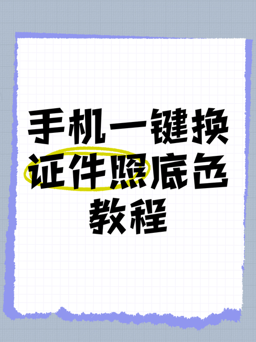 苹果手机如何换底证件照