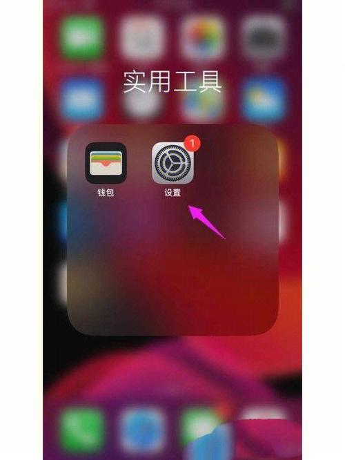 苹果手机app上的红点如何打开