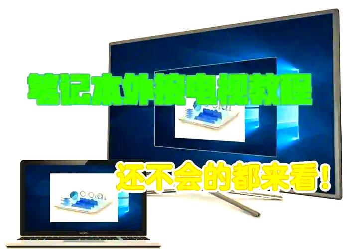 电脑如何连接到电视上