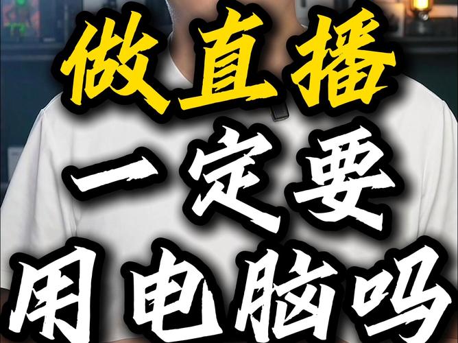 如何用电脑做直播