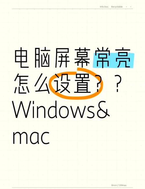 如何使电脑屏幕常亮