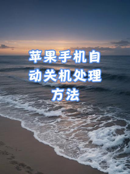 苹果如何让手机自动关机