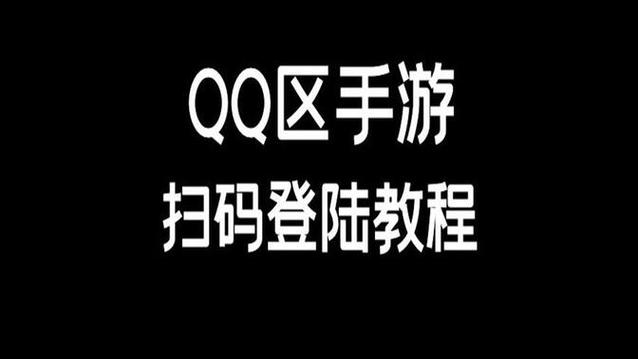 苹果手机qq游戏如何扫码登录