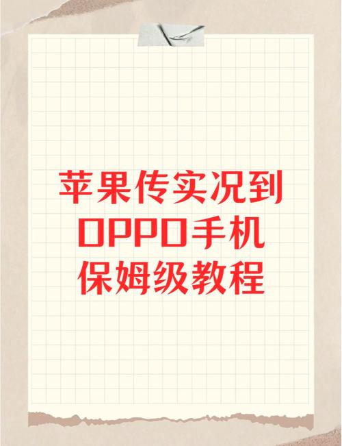 oppo手机的数据如何传给新苹果