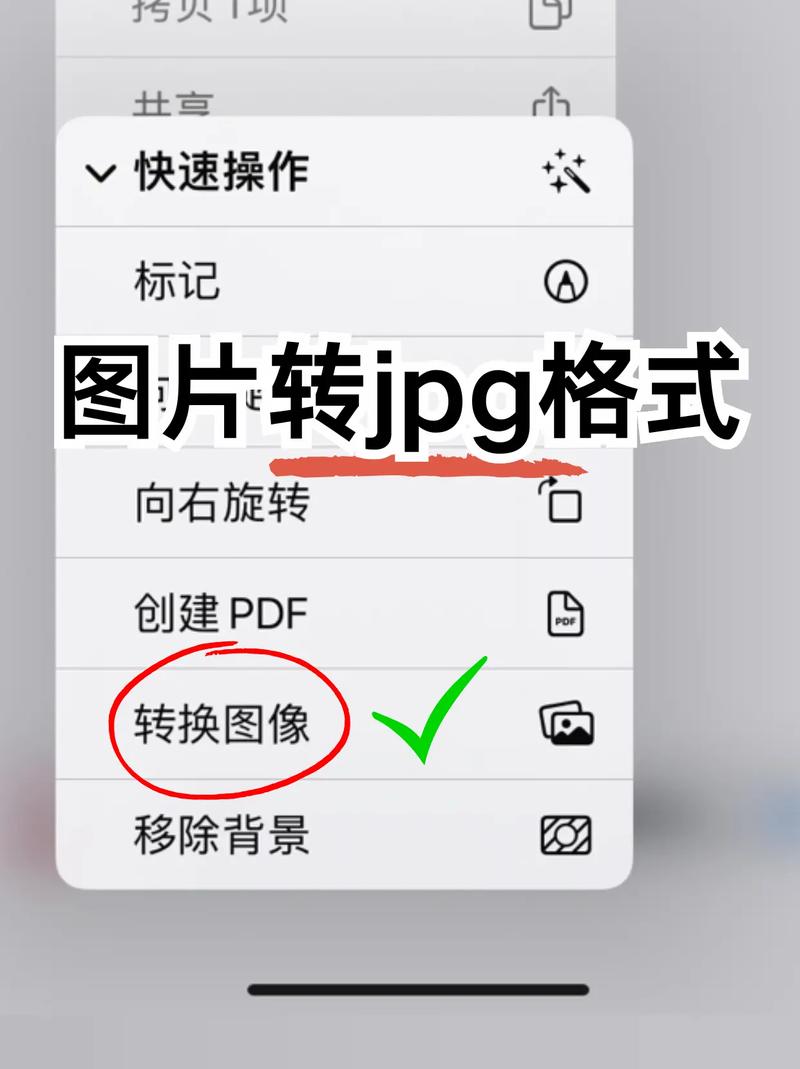 如何把照片改成jpg格式苹果手机