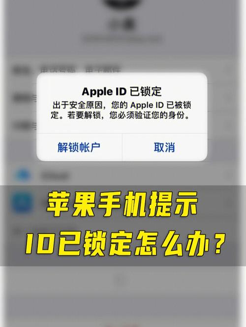 苹果手机id已锁定如何解除