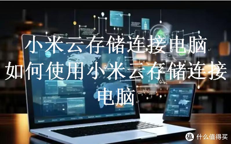 如何用小米连接电脑