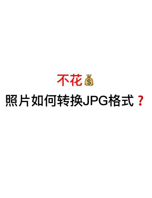 苹果手机照片jpeg 如何变成jpg格式