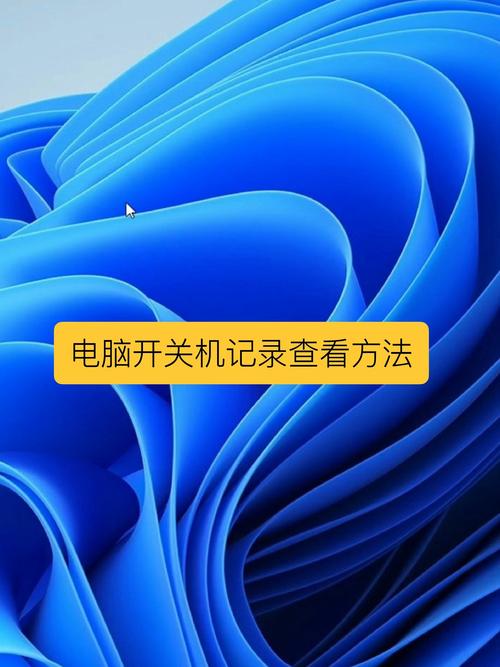 如何控制电脑开关机
