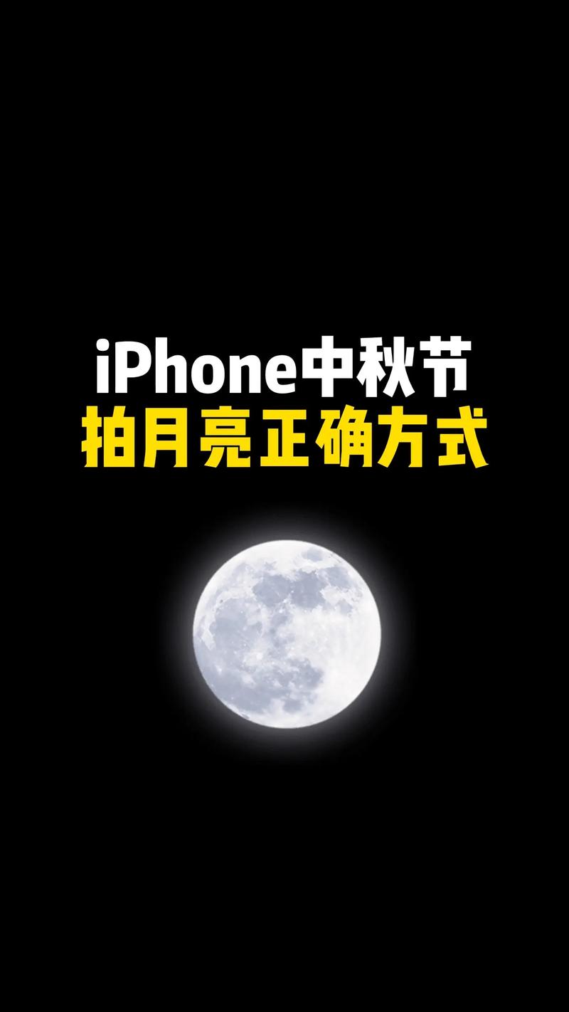 如何用手机拍月亮苹果8