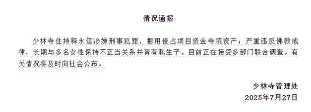 少林寺:释永信涉嫌挪用侵占寺院资产