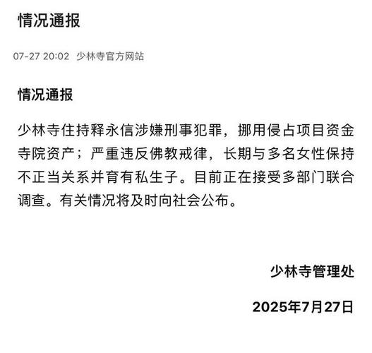 少林寺:释永信涉嫌挪用侵占寺院资产