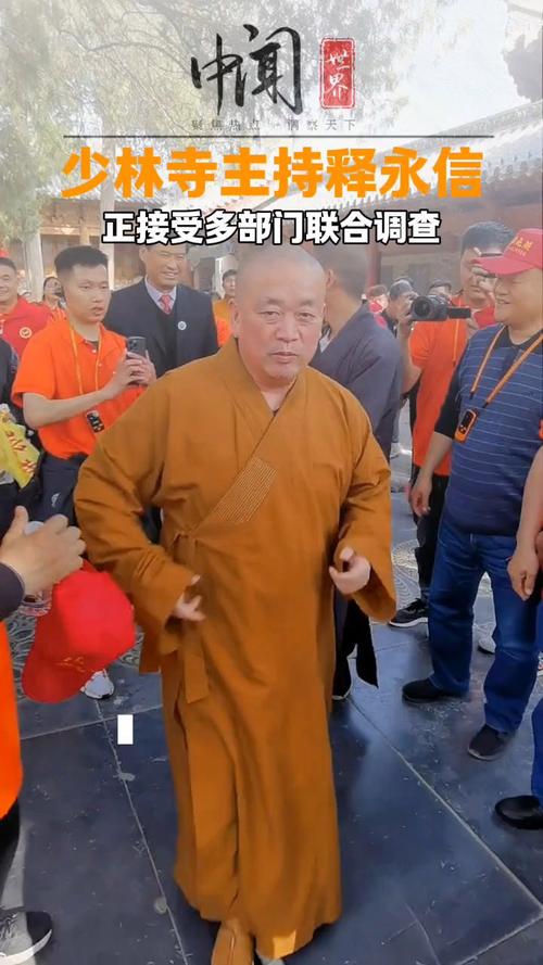 少林寺:释永信正接受联合调查
