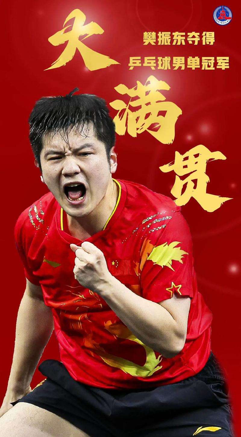 樊振东乒超获个人13连胜