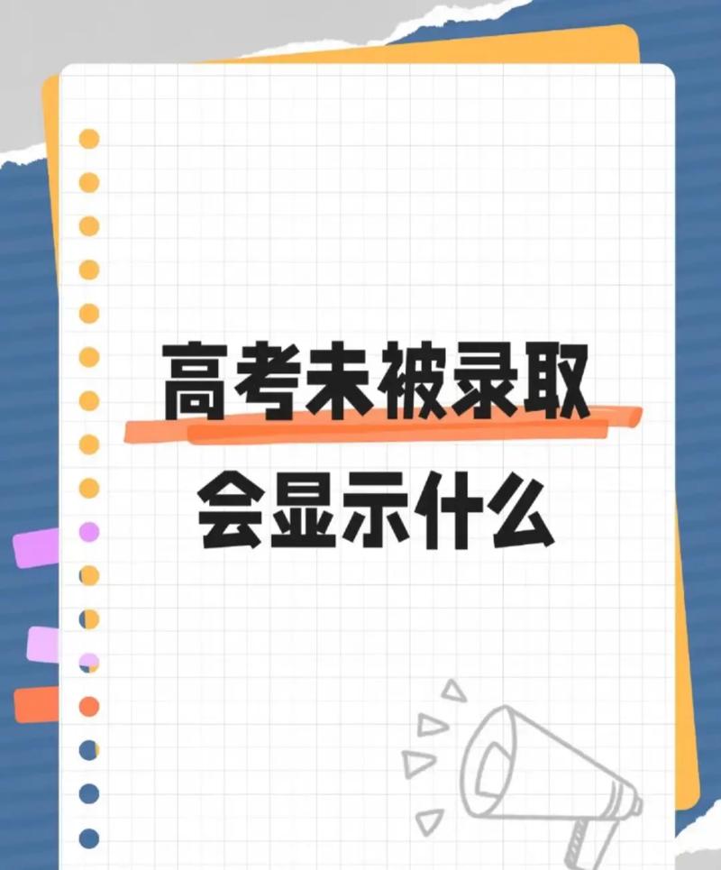 没考上 高校发“未录取通知书”